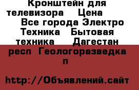 Кронштейн для телевизора  › Цена ­ 8 000 - Все города Электро-Техника » Бытовая техника   . Дагестан респ.,Геологоразведка п.